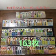 ポケモンカード　モンスターボールミラー　163枚　 まとめ売り