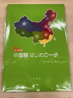 新.高校版 中国語 はじめの一歩 新装版 CD付き 伊景春 別冊問題集付 