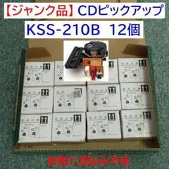 【ジャンク品】CDピックアップ KSS-210B 12個のサムネイル