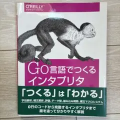 GO言語でつくるインタプリタ