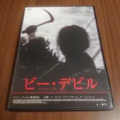 ビー・デビル