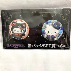 Happyくじ サンリオ ハロウィン キティ ダニエル 缶バッジSET賞