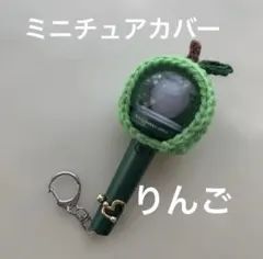 ミニチュアペンライトカバー　ミニチュアペンライト　りんご
