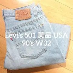 希少 美品 Levi's 501 USA製 90's ライトブルー リーバイス