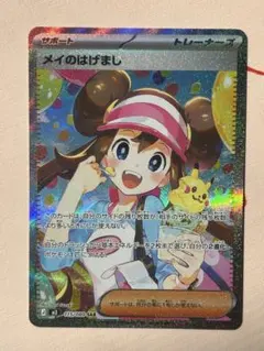 メイのはげまし SAR [M3 115/080](拡張パック「ムニキスゼロ」)