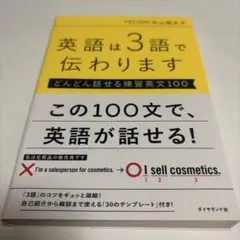 英語は3語で伝わります【どんどん話せる練習英文100】のサムネイル