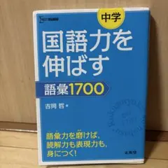 国語力を伸ばす 語彙1700