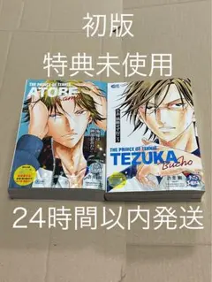 【限定ステッカー未使用】【初版】テニスの手塚部長　テニスの跡部様　2冊セット