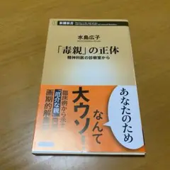 「毒親」の正体 精神科医の診察室から　　m81