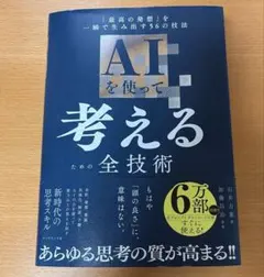 【美品】AIを使って考えるための全技術