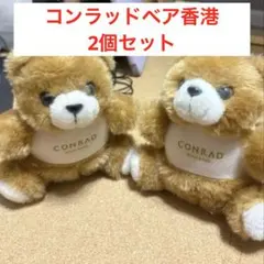 2026年最新】香港コンラッドベアの人気アイテム - メルカリ