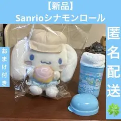 【新品】サンリオ 当りくじ シナモンロールマスコット カラビナ付きおまけ付き♪