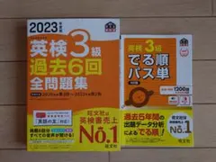 2023年版 英検3級 過去6回 全問題集　＆　でる順パス単　セット