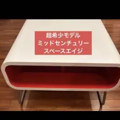 スペースエイジ ヴィンテージ TV ローボード　アメリカンレトロ　ポストモダン 2025年最新】スペースエイジ テレビボードの人気アイテム - メルカリ
