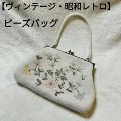 【ヴィンテージ・昭和レトロ 】ビーズバッグ 花柄 和装 洋装 ガマ口 フォーマル