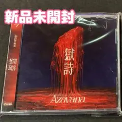 Azavana 獄詩　新品未開封 CD DVD