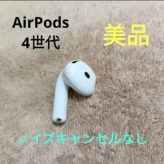 Apple AirPods 4世代 片耳 L 片方 左耳 ノイキャン無し 167 - メルカリ