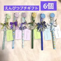 鉛筆⑱えんぴつプチギフト6個 ばら撒 お配り 引越 転校 お礼 イベント