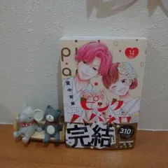 ピンクとハバネロ 14