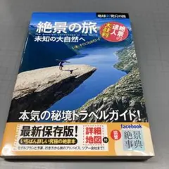 絶景の旅 未知の大自然へ