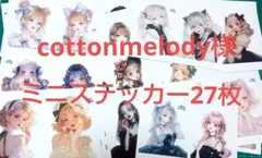 cottonmelody様 人物ステッカー ミニ 27枚セット まとめ売り