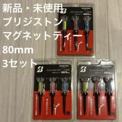ブリヂストン マグネットティー 80mm 3個セット