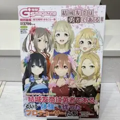 <電撃G's magazine特別編集 祝10周年! まるごと一冊『結城友奈は勇