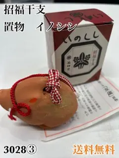 薬師窯 招福干支 イノシシ 陶器 입상