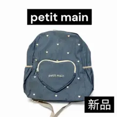 【新品タグ付き】petit main デニムブルー ハート柄リュック 新品