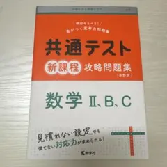 共通テスト新課程攻略問題集 数学II、B、C 共通テスト赤本プラス