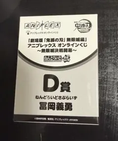 ねんどろいどさぷらいず　富岡義勇