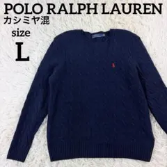 ポロラルフローレン ケーブルニット カシミヤ混 L ネイビー 現行