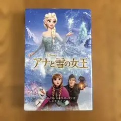 アナと雪の女王 絵本版