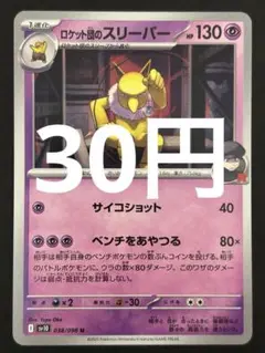 ポケカ ロケット団のスリーパー U 残7枚