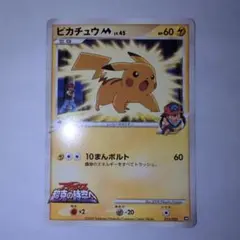 ピカチュウM[ムービー] 映画公開記念ランダムパック2009 M 012/022