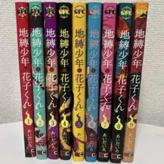 地縛少年花子くん 1〜9巻セット 【値下げしました】