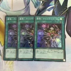 魔弾 クロス・ドミネーター 3枚 - メルカリ