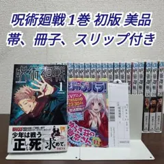 呪術廻戦 1巻 初版 帯、冊子、スリップ付き 美品 ①