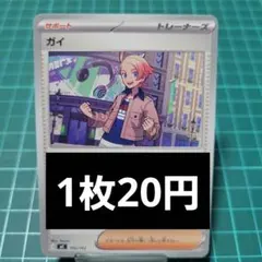 ガイ 1枚20円【在庫40】
