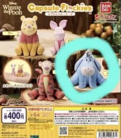 くまのプーさん カプセルフロッキーズ イーヨー ガチャ