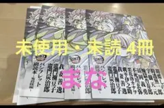 劇場版 鬼滅の刃 入場者特典 パンフレット副読本 鬼殺隊 4冊セット