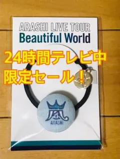 嵐 24時間テレビ放送中限定セール！！
