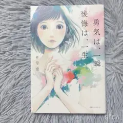 勇気は、一瞬 後悔は、一生