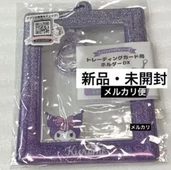 サンリオ クロミ トレカケース 未開封