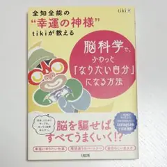 全知全能の"幸運の神様"tikiが教える 脳科学で、ふわっと「なりたい自分」に…