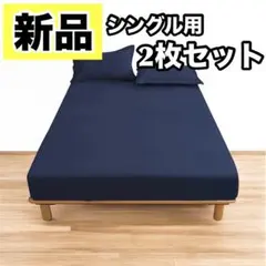 2枚✨ 防水シーツ ボックスシーツ オールシーズン シングル ブルー ネイビー