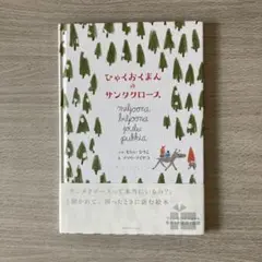 ひゃくおくまんのサンタクロース