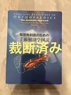 2026年最新】整形外科医のための手術解剖学図説の人気アイテム - メルカリ