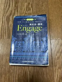 Engage 英文法・語法のサムネイル