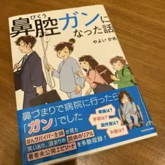 鼻腔ガンになった話